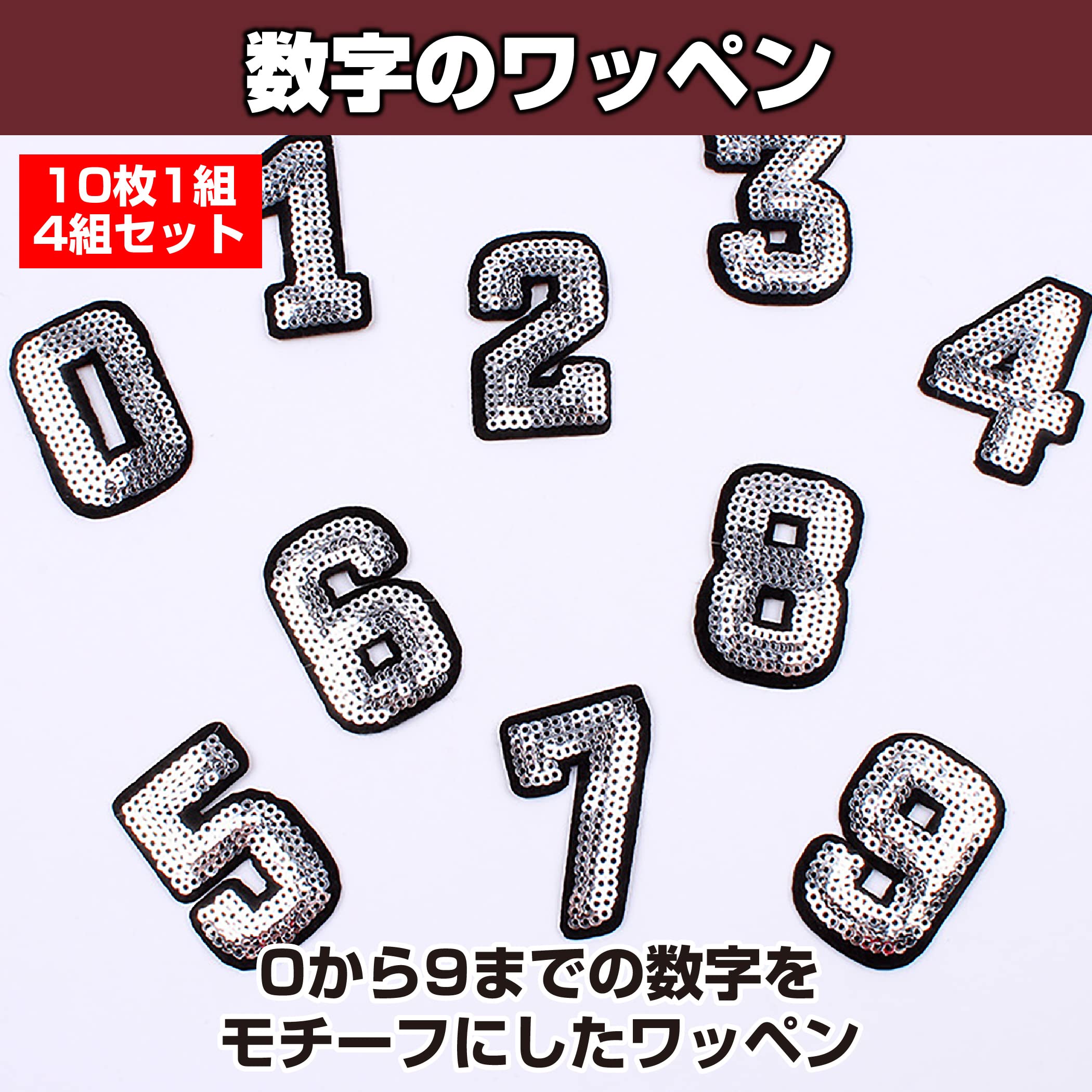 Amazon.co.jp: Felimoa ワッペン スパンコール 数字 アップリケ